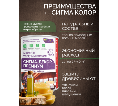 Приобрести МАСЛО С ТВЕРДЫМ ВОСКОМ «СИГМА-ДЕКОР ПРЕМИУМ» в Новокуйбышевске, Самарская область