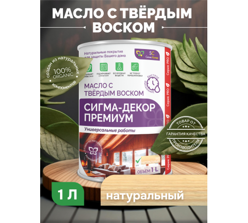 Приобрести МАСЛО С ТВЕРДЫМ ВОСКОМ «СИГМА-ДЕКОР ПРЕМИУМ» в Новокуйбышевске, Самарская область