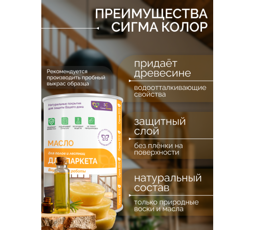 Приобрести МАСЛО ДЛЯ ПАРКЕТА в Новокуйбышевске, Самарская область