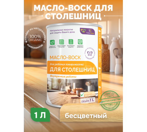 Купить МАСЛО-ВОСК ДЛЯ СТОЛЕШНИЦ в Новокуйбышевске, Самарская область