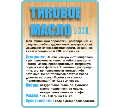 Заказать ТИКОВОЕ МАСЛО LICCOIL в Новокуйбышевске, Самарская область