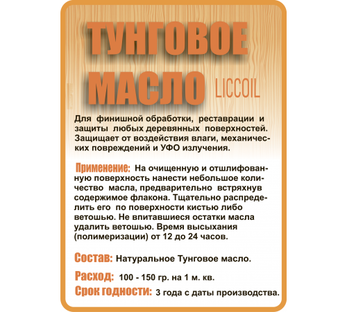 Приобрести ТУНГОВОЕ МАСЛО LICCOIL в Новокуйбышевске, Самарская область