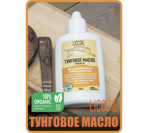 Приобрести ТУНГОВОЕ МАСЛО LICCOIL в Новокуйбышевске, Самарская область