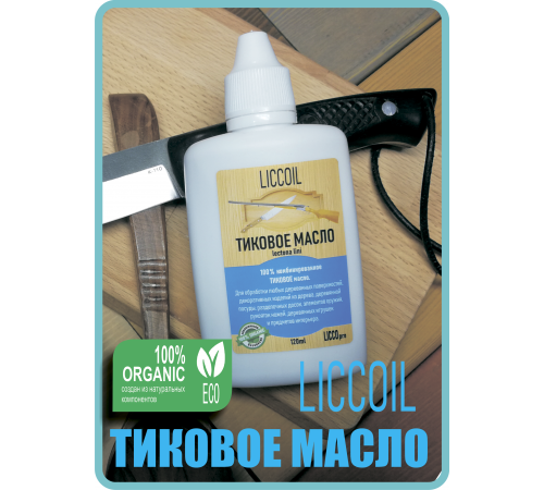 Заказать ТИКОВОЕ МАСЛО LICCOIL в Новокуйбышевске, Самарская область