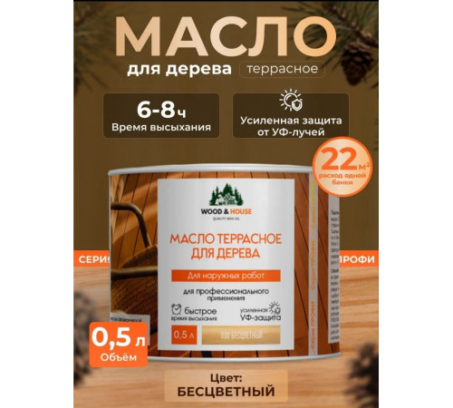 Заказать МАСЛО ТЕРРАСНОЕ ДЛЯ ДЕРЕВА WOOD & HOUSE в Новокуйбышевске, Самарская область