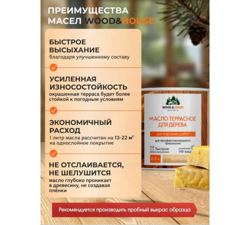 Заказать МАСЛО ТЕРРАСНОЕ ДЛЯ ДЕРЕВА WOOD & HOUSE в Новокуйбышевске, Самарская область