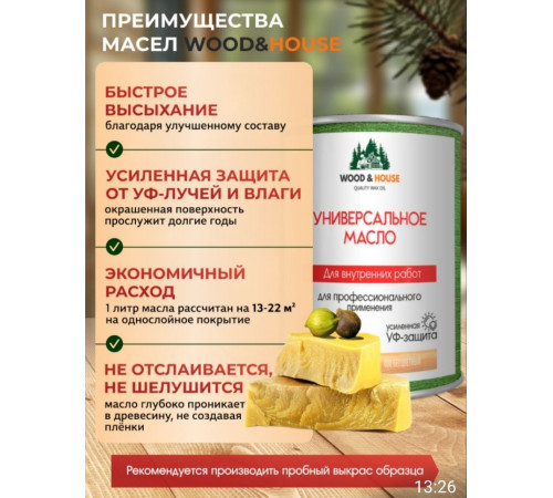 Приобрести ЦВЕТНОЕ УНИВЕРСАЛЬНОЕ МАСЛО WOOD & HOUSE Серия ПРОФИ в Новокуйбышевске, Самарская область