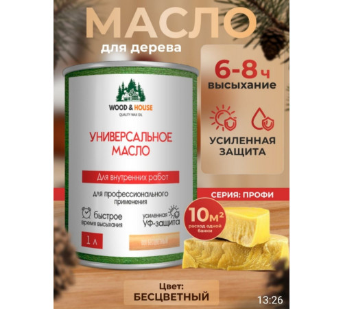 Приобрести ЦВЕТНОЕ УНИВЕРСАЛЬНОЕ МАСЛО WOOD & HOUSE Серия ПРОФИ в Новокуйбышевске, Самарская область